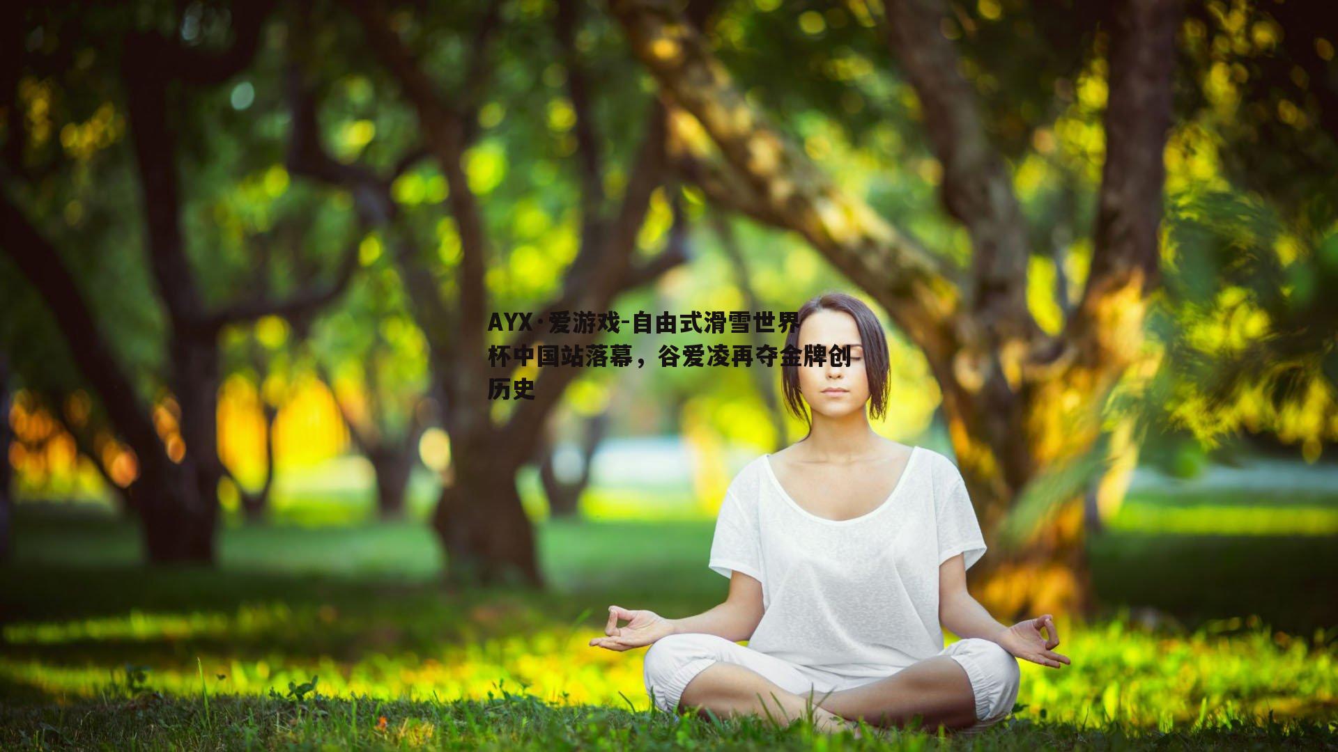 自由式滑雪世界杯中国站落幕，谷爱凌再夺金牌创历史