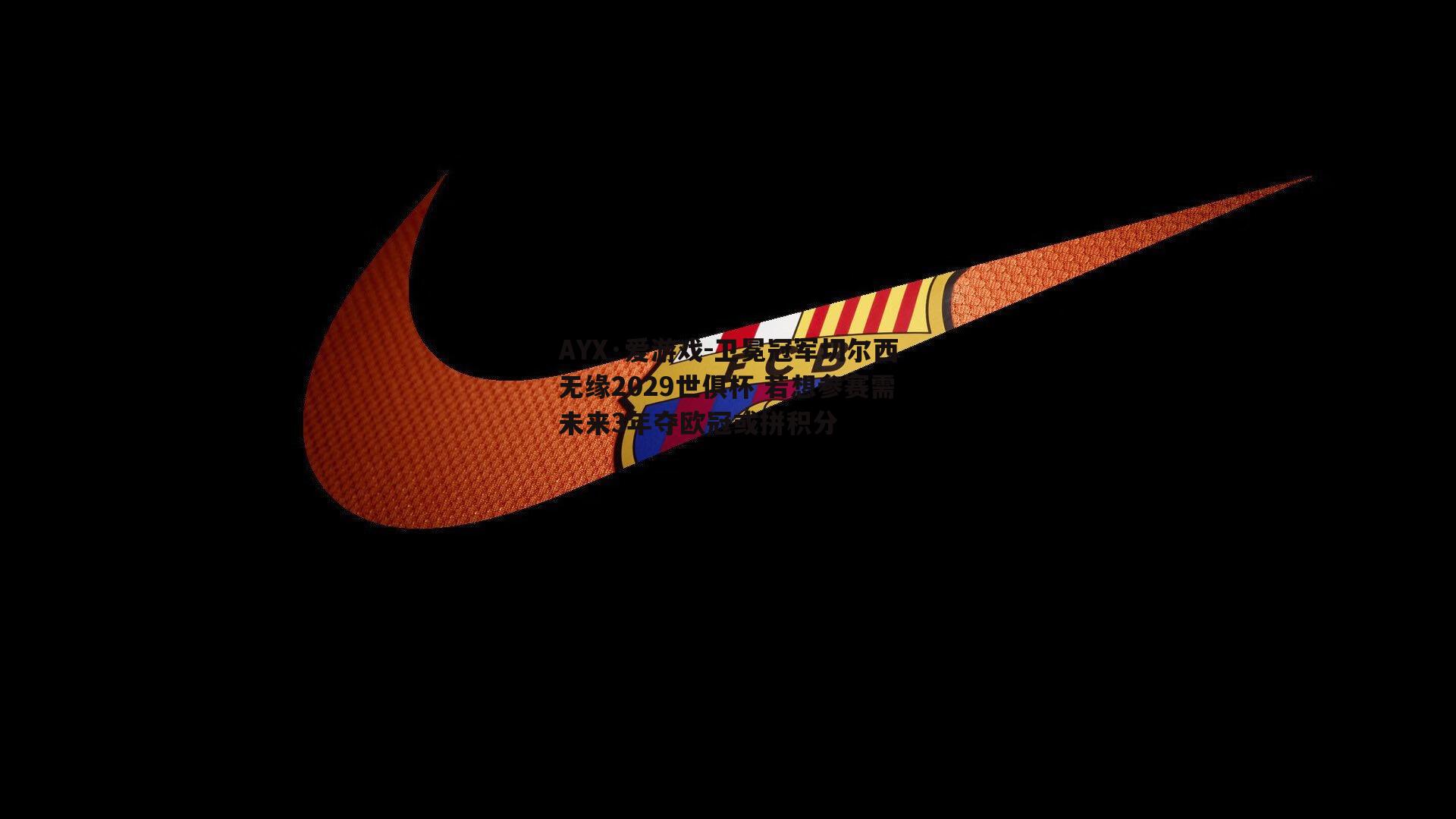卫冕冠军切尔西无缘2029世俱杯 若想参赛需未来3年夺欧冠或拼积分
