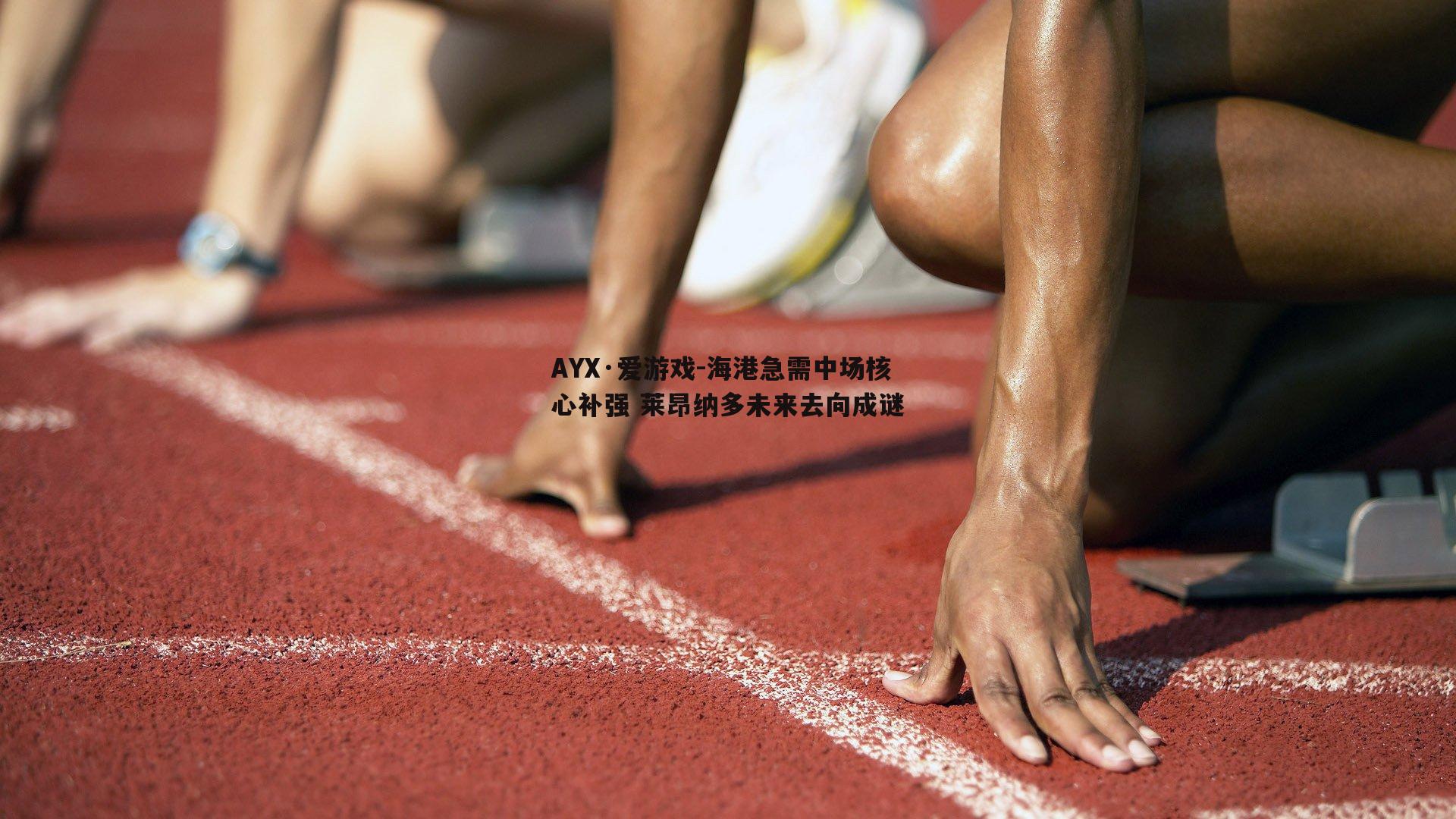 海港急需中场核心补强 莱昂纳多未来去向成谜