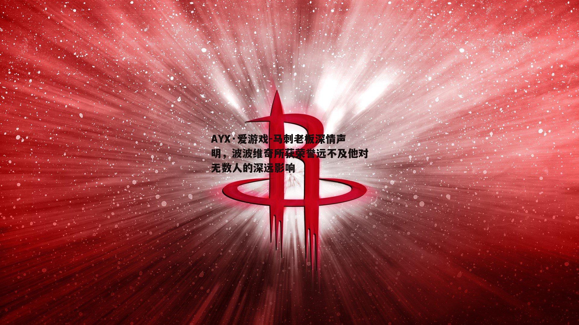 马刺老板深情声明，波波维奇所获荣誉远不及他对无数人的深远影响
