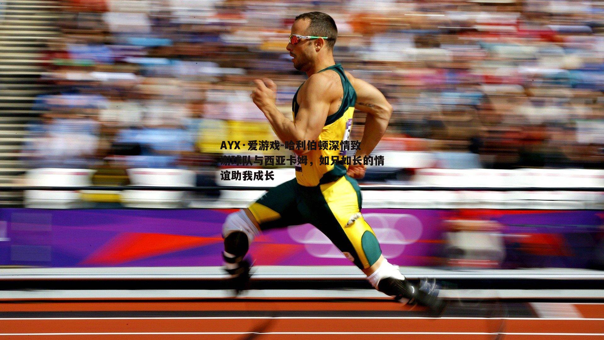 哈利伯顿深情致谢球队与西亚卡姆，如兄如长的情谊助我成长