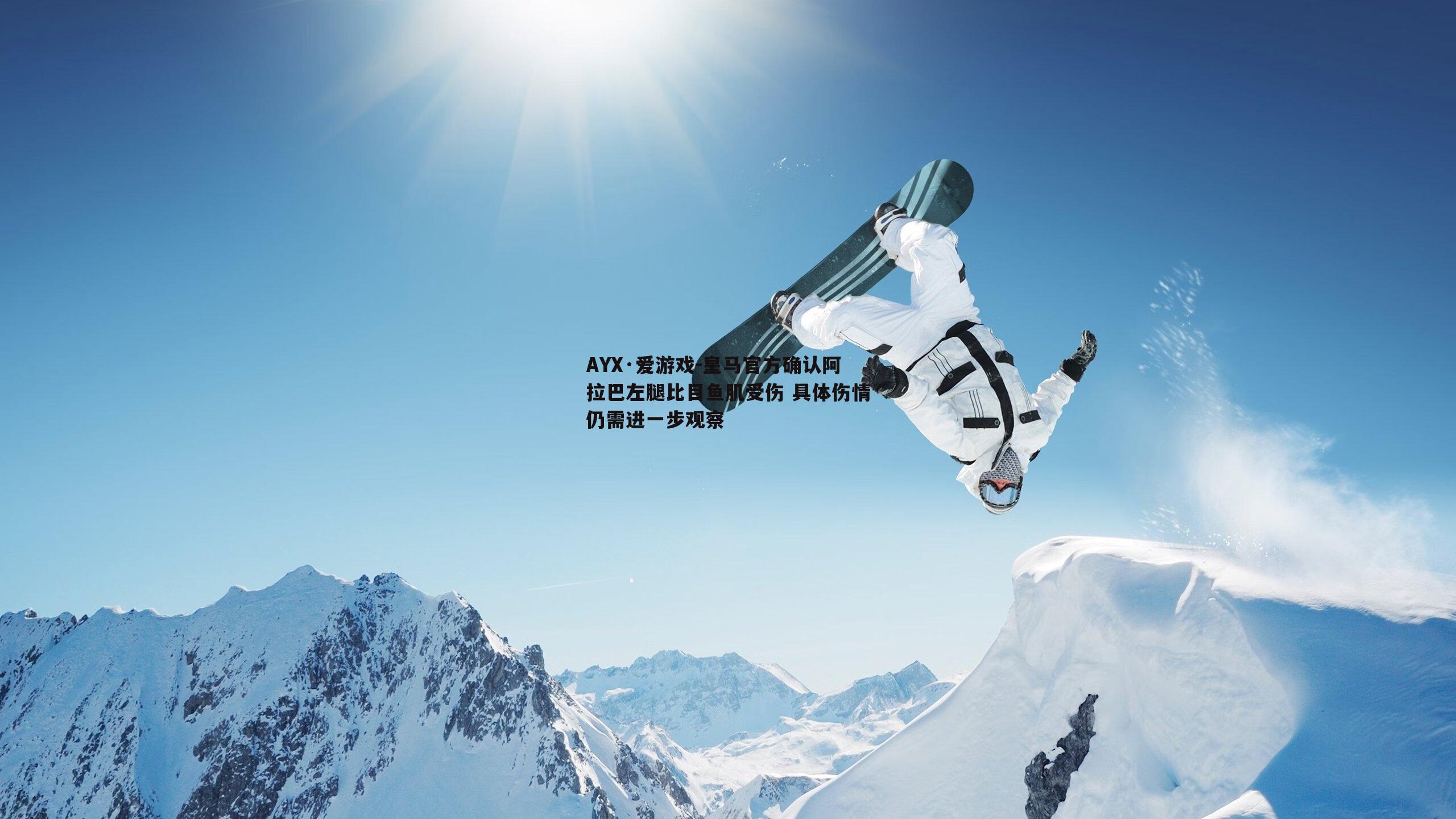 皇马官方确认阿拉巴左腿比目鱼肌受伤 具体伤情仍需进一步观察