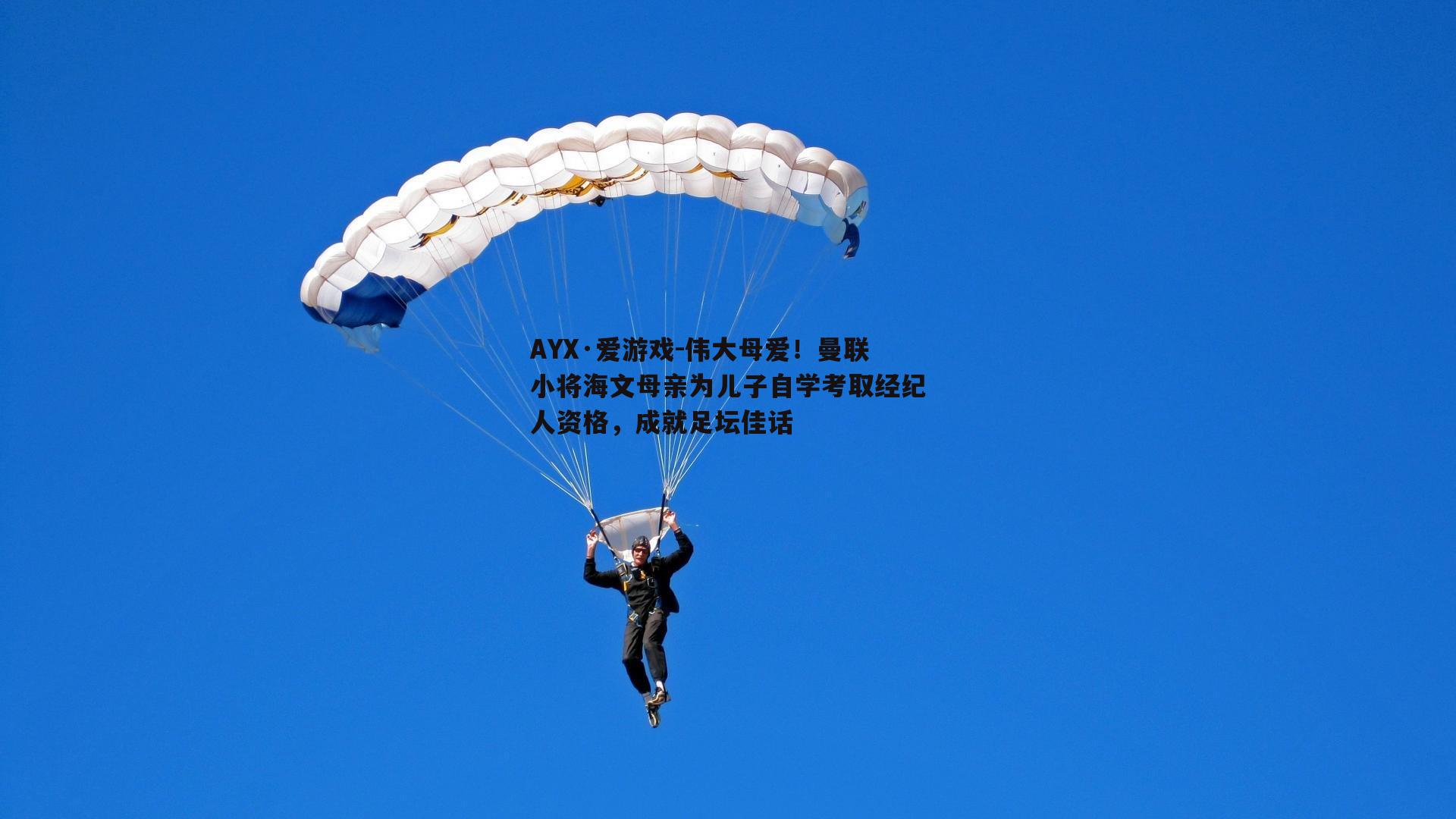 伟大母爱！曼联小将海文母亲为儿子自学考取经纪人资格，成就足坛佳话