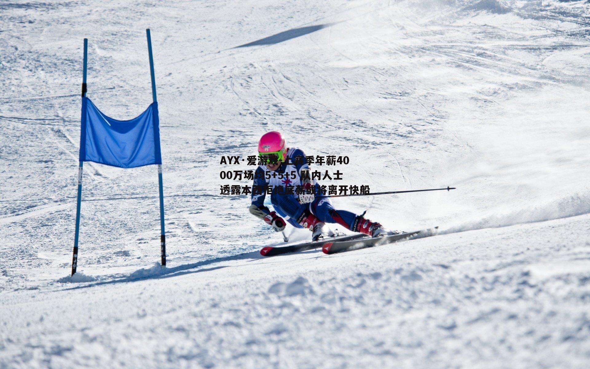 上赛季年薪4000万场均5+5+5 队内人士透露本西拒绝底薪或将离开快船