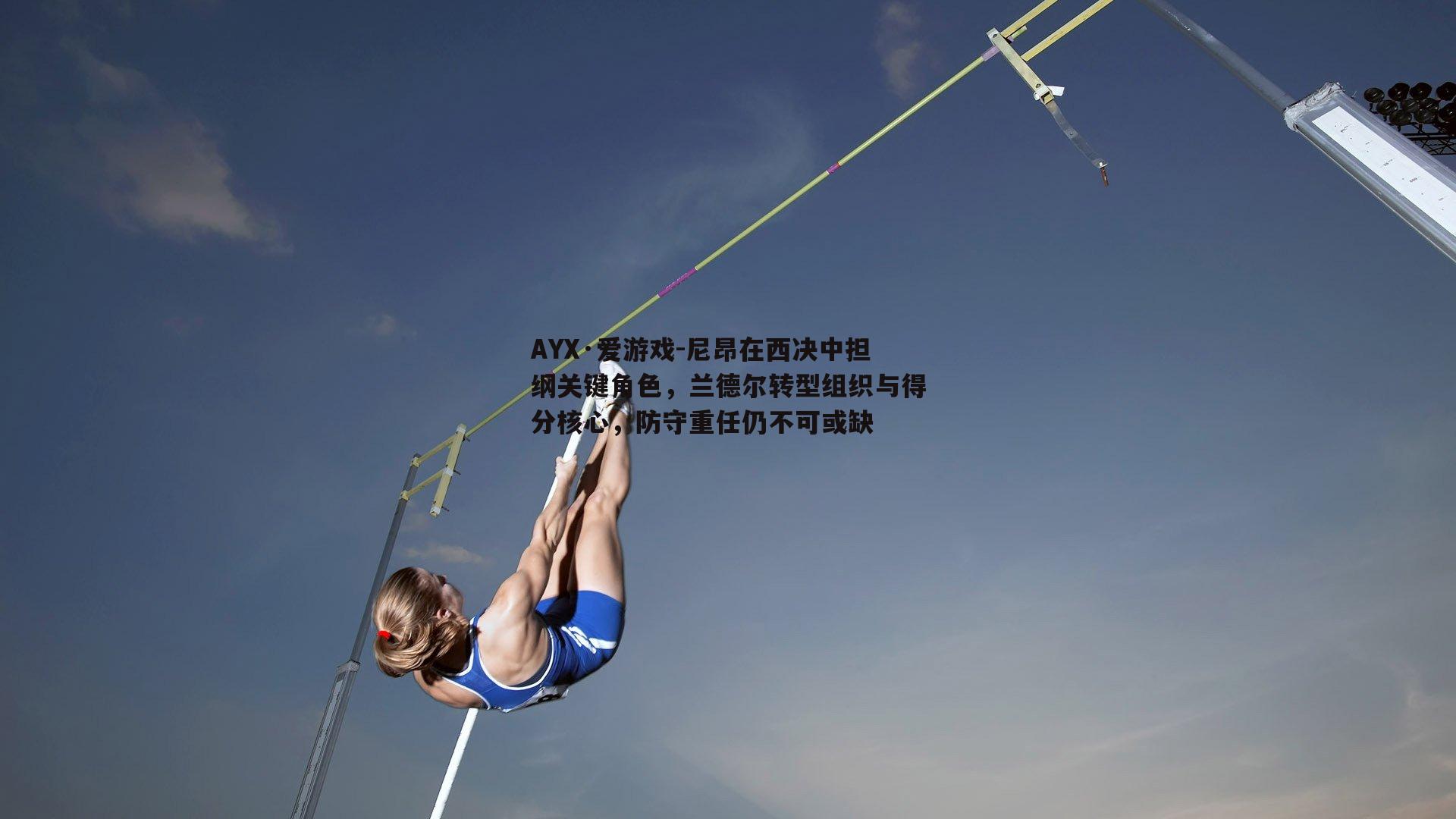 尼昂在西决中担纲关键角色，兰德尔转型组织与得分核心，防守重任仍不可或缺