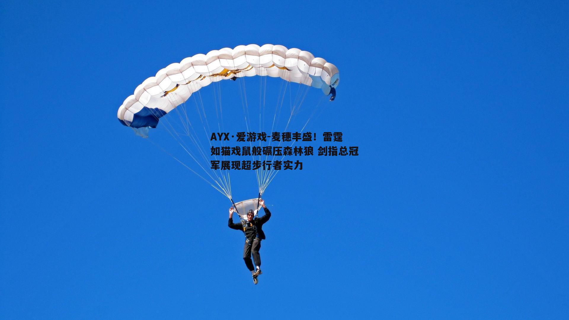 麦穗丰盛！雷霆如猫戏鼠般碾压森林狼 剑指总冠军展现超步行者实力