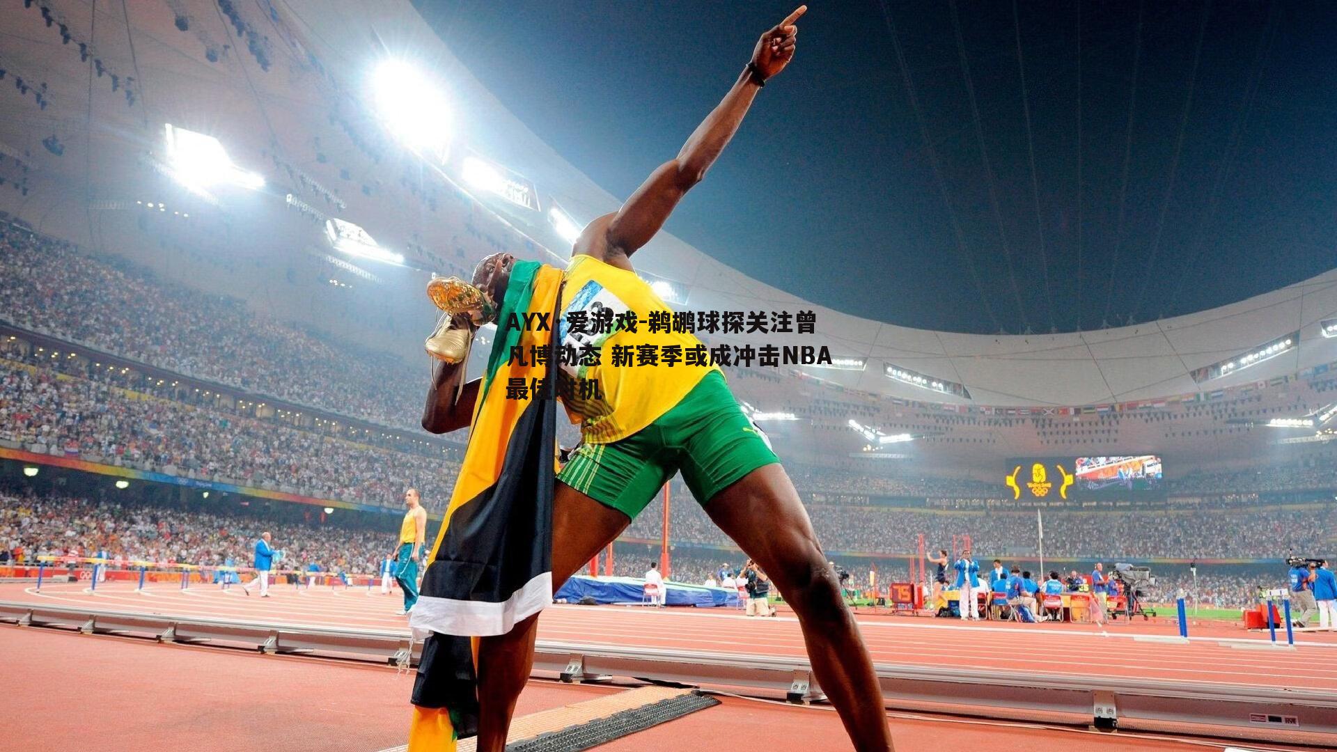 鹈鹕球探关注曾凡博动态 新赛季或成冲击NBA最佳时机