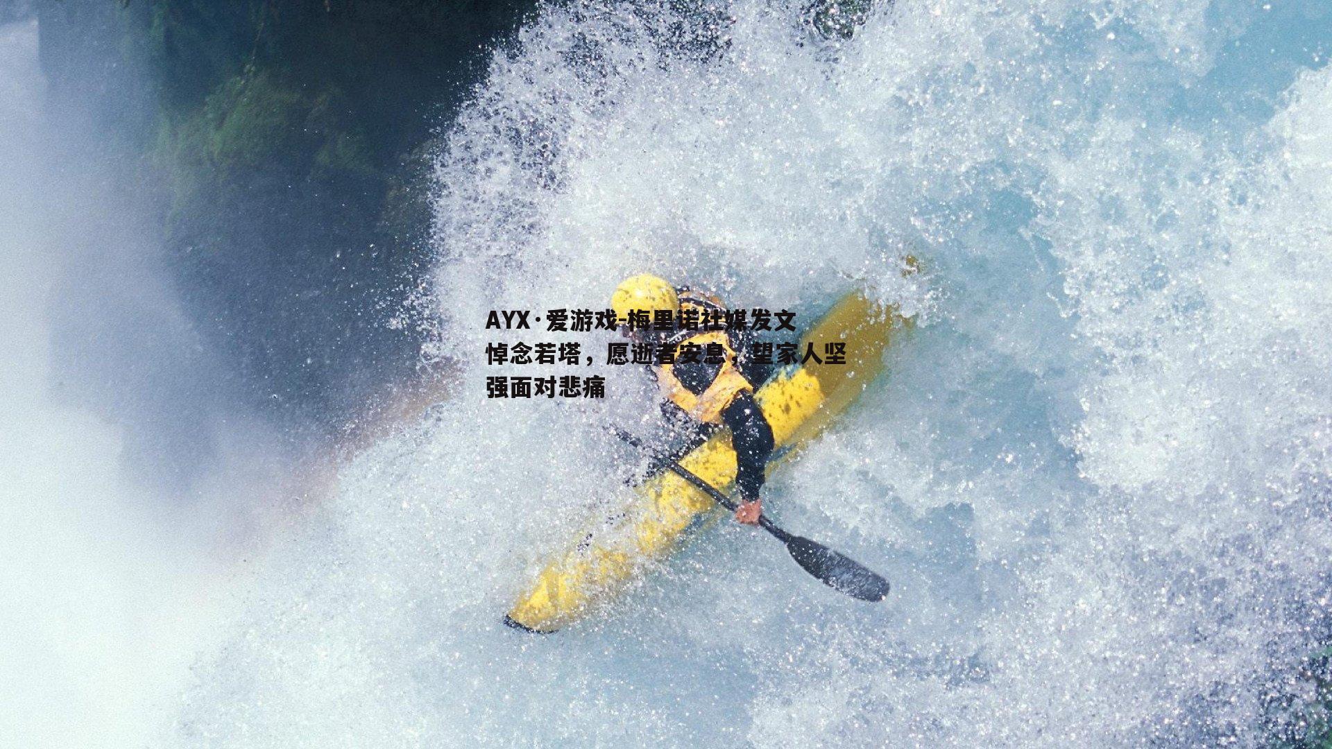 梅里诺社媒发文悼念若塔，愿逝者安息，望家人坚强面对悲痛