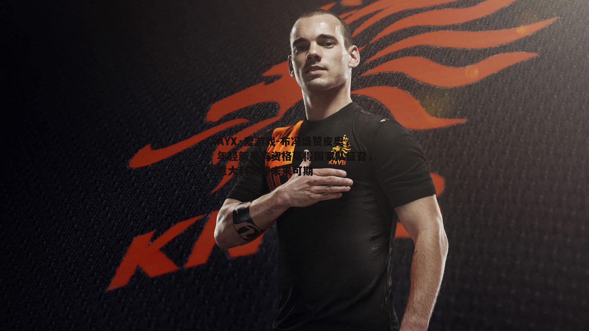 布冯盛赞皮奥,年轻新星有资格赢得国家队征召,意大利足球未来可期